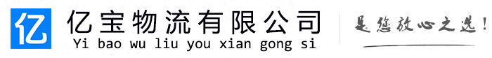 阜康亿宝物流运输公司